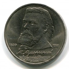Мусоргский.  1 рубль 1989 года (XF)