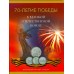 18 памятных монет  5 рублей серии 70 лет Победы в ВОВ в альбоме (вариант №12)