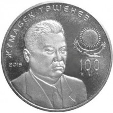 100 лет Ж. Ташеневу. Монета 50 тенге  2015 года. Казахстан