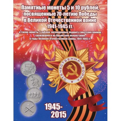 26 памятных монет, посвященных  70-летию Победы в ВОВ 1941-1945 гг. в альбоме  (Вариант №16 )
