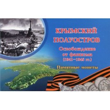 Набор 5-ти рублевых монет "Освобождение Крыма" в альбоме 