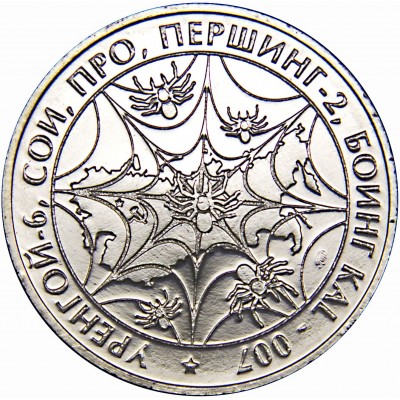 Жетон-монета "Империя зла". Пик Холодной войны", нейзильбер. ММД