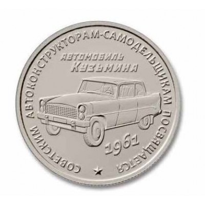 Жетон-монета "Автомобиль Кузьмина", нейзильбер. 2016 года. ММД (UNC)