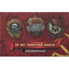 Коллекционный альбом - 50 лет Советской Власти  (капсульного типа)