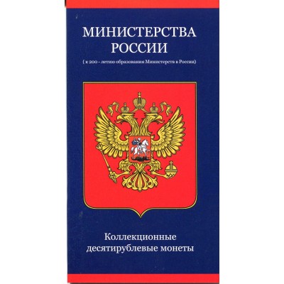 Коллекционный альбом - 200-летие образования в России министерств