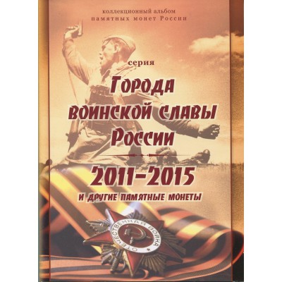 Коллекционный альбом - серия Города Воинской Славы России 2011-2015 и другие памятные монеты
