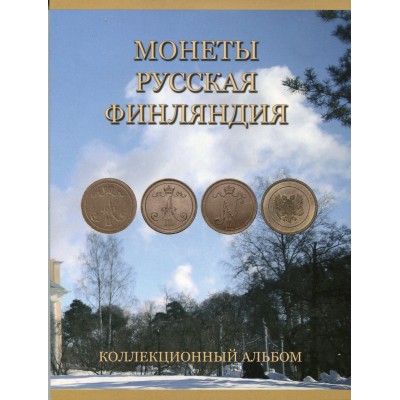 Альбом-планшет под монеты «Русская Финляндия»