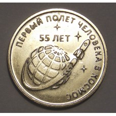 55 лет первому полету человека в космос. 1 рубль 2016 года. Приднестровье (UNC)