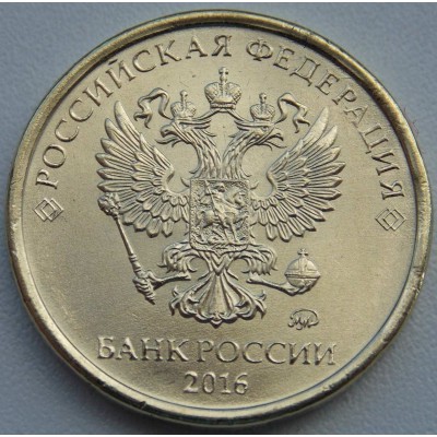 10 рублей 2016 год ММД (UNC)