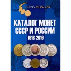Каталог монет СССР и РОССИИ 1918-2016 гг.