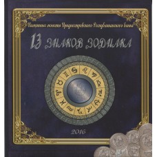 Альбом - памятные монеты Приднестровского РБ серия "13 знаков зодиака"