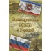 Коллекционный альбом - Воссоединение Крыма с Россией