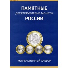 Коллекционный альбом - памятные десятирублевые монеты России. Без монетных дворов
