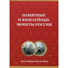 Коллекционный альбом - памятные десятирублевые монеты России. Без монетных дворов (120 ячеек)