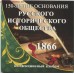 Холдер для памятной монеты 5 рублей 2016 года - 150-летие основания Русского исторического общества