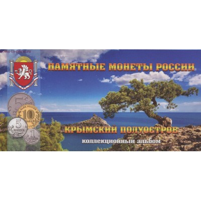Коллекционный альбом - памятные монеты России - Крымский полуостров (ячейки для 9 монет + файл для банкноты)