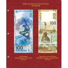 Лист для памятных банкнот Банка России 100 рублей