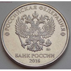 5 рублей 2016 год. ММД (UNC)