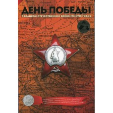 Капсульный альбом для монет серии «Города – столицы государств, освобожденные советскими войсками от немецко-фашистских захватчиков»