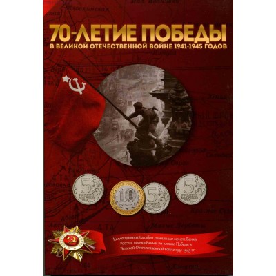 Полный набор памятных монет, посвященных 70-летию Победы советского народа в Великой Отечественной войне 1941-1945 гг. (40 монет)
