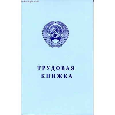 Альбом - с монетами регулярного чекана СССР. Трудовая книжка
