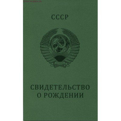 Свидетельство о рождении - альбом для монет регулярного чекана СССР. Годовой набор