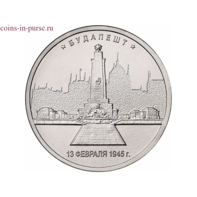 Будапешт. 5 рублей 2016 года. ММД (UNC)