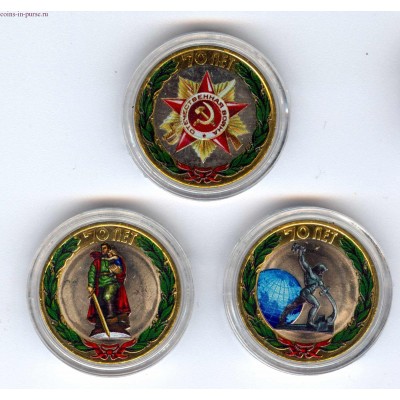 Три памятные монеты 10 рублей серии «70 лет Победыв ВОВ 1941-1945 гг.» (цветные)