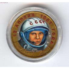 40-летие космического полета Ю.А. Гагарина. 10 рублей 2001 года (цветная)