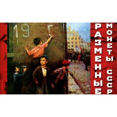 Коллекционный альбом - разменные монеты СССР  (капсульного типа)