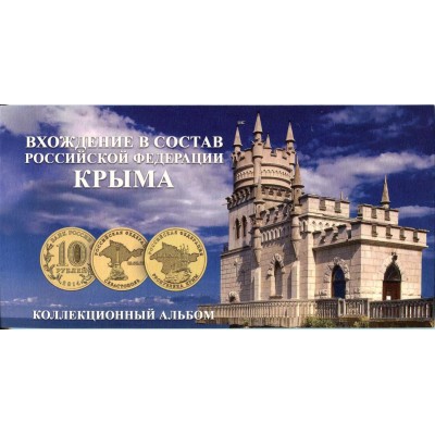Памятный набор - вхождение в состав Российской Федерации КРЫМА в альбоме. (2 монеты + банкнота)