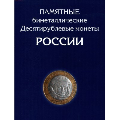 Альбом-планшет для 10-руб Биметаллических монет России (на два двора - 120 ячеек)