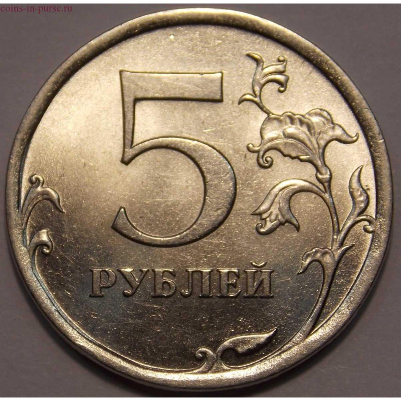 Рубль пять 20 часть. 5 Рублей Санкт Петербургский монетный двор. Монета 5 рублей. 5 Рублей 2010 СПМД. Монета 5 рублей 2010.