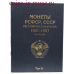 Набор Альбомов-книг для хранения монет РСФСР, СССР регулярного выпуска 1921-1957 гг. по годам