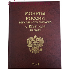 Набор Альбомов-книг для хранения монет России регулярного выпуска с 1997 по 2018 год по годам