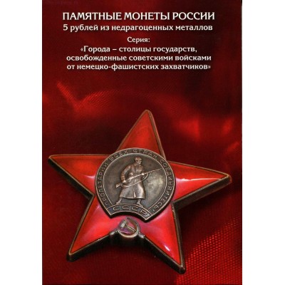 Альбом для 5-рублевых монет серии: "Города - столицы государств, освобожденные советскими войсками от немецко-фашистских захватчиков"