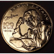 Хамит Ергали. Монета 100 тенге  2016 года.  Казахстан
