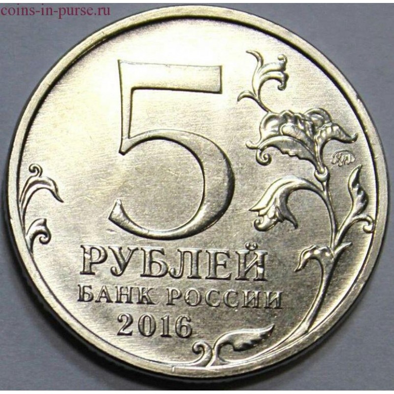 Рублей 2016 года. Монета 5 рублей. Пятирублевая монета. 5 Монет 2016 года. Российские 5 рублей.
