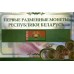 Капсульный альбом для разменных монет  республики Беларусь