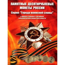 Капсульный альбом для 10-рублевых стальных монет, в том числе серии: "Города воинской славы" (на 70 ячеек)