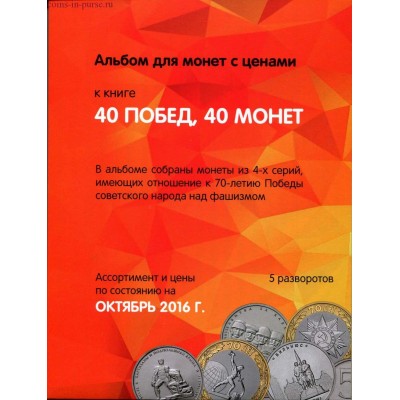 Капсульный альбом для хранения Памятных 5 и 10-рублевых монет, посвященных 70-летию Победы (40 монет)