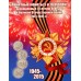Альбом-планшет для памятных 5 и 10-рублевых монет, посвященных 70-летию Победы в Великой Отечественной войне 1941-1945 гг. (40 монет)