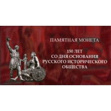 Холдер для памятной монеты 5 рублей 2016 года - 150-летие основания Русского исторического общества