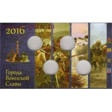 Монетная открытка для памятных монет 10 рублей 2016 года, серия "Города Воинской Славы"