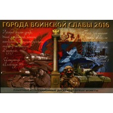Капсульный альбом для памятных монет 10 рублей 2016 года, серия "Города Воинской Славы"
