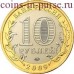 Великий Новгород. 10 рублей 2009 года. ММД (Из обращения)