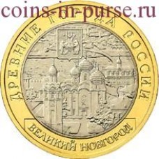 Великий Новгород. 10 рублей 2009 года. ММД (Из обращения)