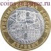 Дербент. 10 рублей 2002 года. ММД (Из обращения)