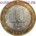 Кострома. 10 рублей 2002 года. СПМД (Из обращения)