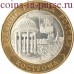 Кострома. 10 рублей 2002 года. СПМД (Из обращения)